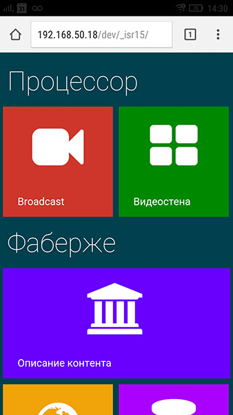 Интерфейс управления сценариями, вид при открытии с телефона (Integrated Systems Russia)